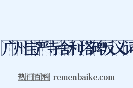 广州宝严寺舍利塔碑反义词是什么意思的图片